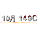 １０月 １４０Ｃ ()