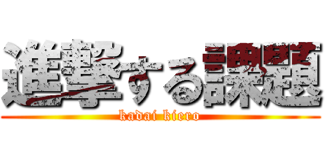 進撃する課題 (kadai kiero)