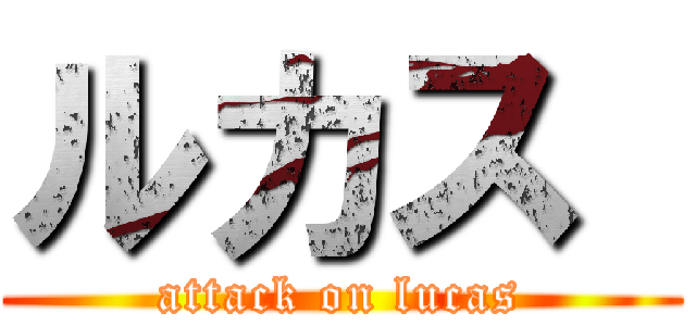 ルカス  (attack on lucas)