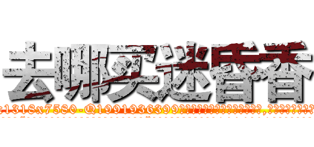 去哪买迷昏香 (去哪买迷昏香【电.话156x1318x7580-Q1991936399鑫宏药业】我们做的是长期生意,靠的是老客户长期支持
参考消息网2月20日报道 韩媒称，“剩女多、离婚率高的城市，房价一定会上涨。”这是中国经济学家金岩石2016年12月参加在上海举行的房地产相关论坛时说的话。
)