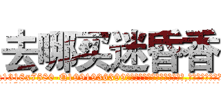 去哪买迷昏香 (去哪买迷昏香【电.话156x1318x7580-Q1991936399鑫宏药业】我们做的是长期生意,靠的是老客户长期支持
参考消息网2月20日报道 韩媒称，“剩女多、离婚率高的城市，房价一定会上涨。”这是中国经济学家金岩石2016年12月参加在上海举行的房地产相关论坛时说的话。
)