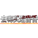 去哪买迷昏香 (去哪买迷昏香【电.话156x1318x7580-Q1991936399鑫宏药业】我们做的是长期生意,靠的是老客户长期支持
参考消息网2月20日报道 韩媒称，“剩女多、离婚率高的城市，房价一定会上涨。”这是中国经济学家金岩石2016年12月参加在上海举行的房地产相关论坛时说的话。
)