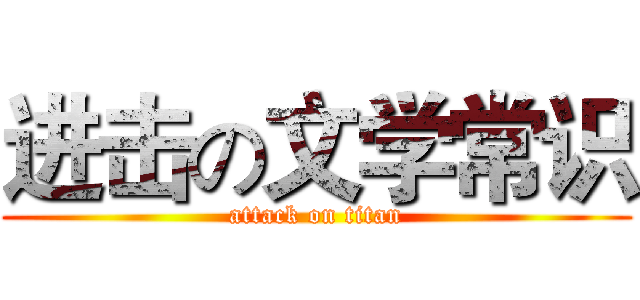 进击の文学常识 (attack on titan)