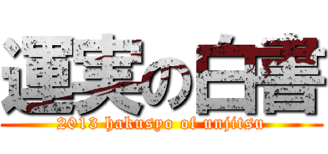 運実の白書 (2013 hakusyo of unjitsu)