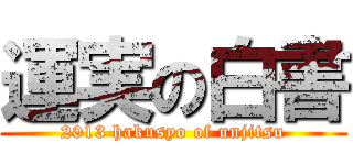 運実の白書 (2013 hakusyo of unjitsu)