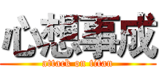 心想事成 (attack on titan)