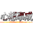 心想事成 (attack on titan)