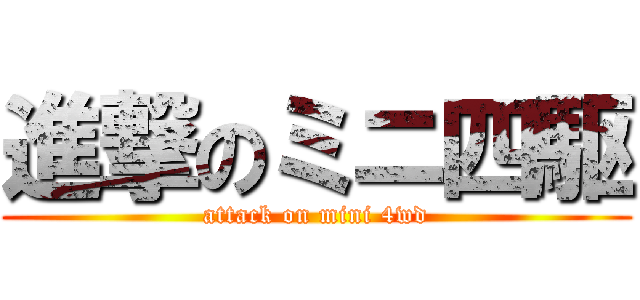 進撃のミニ四駆 (attack on mini 4wd)