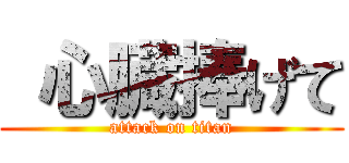  心臓捧げて (attack on titan)