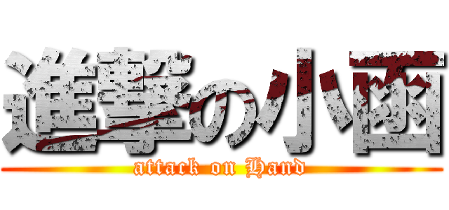 進撃の小函 (attack on Hand)