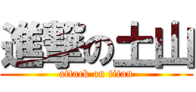 進撃の土山 (attack on titan)