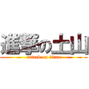 進撃の土山 (attack on titan)