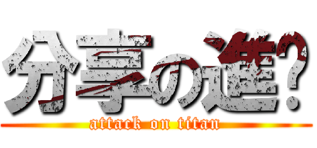 分享の進擊 (attack on titan)