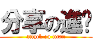 分享の進擊 (attack on titan)