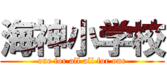 海神小学校 (one for all all for one)