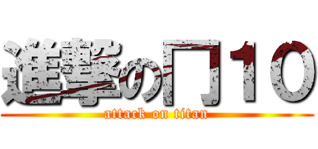 進撃の冂１０ (attack on titan)