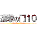 進撃の冂１０ (attack on titan)