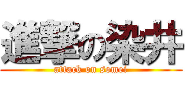 進撃の染井 (attack on somei)