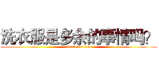 洗衣服是多余的事情吗？ (attack on titan)