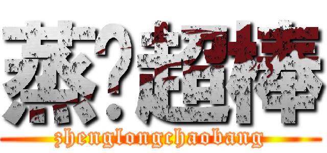 蒸笼超棒 (zhenglongchaobang)