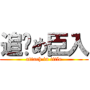 追罄め臣入 (attach in title)