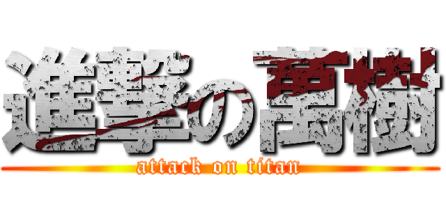 進撃の萬樹 (attack on titan)