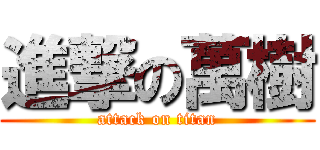 進撃の萬樹 (attack on titan)