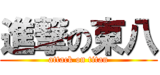 進撃の東八 (attack on titan)