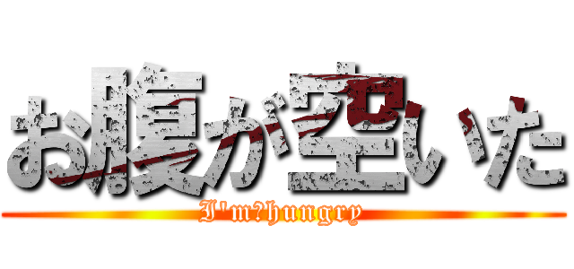 お腹が空いた (I\'m　hungry)