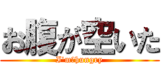 お腹が空いた (I\'m　hungry)