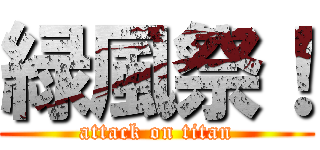 緑風祭！ (attack on titan)
