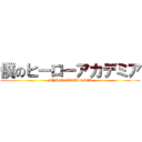 僕のヒーローアカデミア (MYHEROACADEMIA)