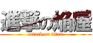 進撃の焔屋 (attack on titan)