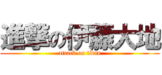 進撃の伊藤大地 (attack on titan)