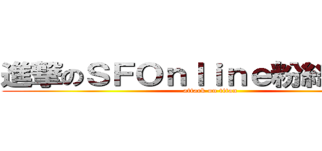 進撃のＳＦＯｎｌｉｎｅ粉絲討論會 (attack on titan)