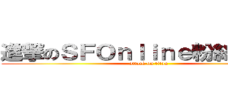 進撃のＳＦＯｎｌｉｎｅ粉絲討論會 (attack on titan)