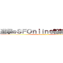 進撃のＳＦＯｎｌｉｎｅ粉絲討論會 (attack on titan)