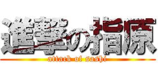 進撃の指原 (attack of sashi)