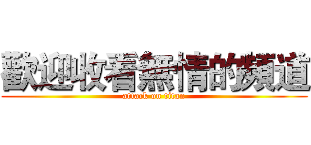 歡迎收看無情的頻道 (attack on titan)