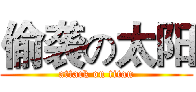 偷袭の太阳 (attack on titan)