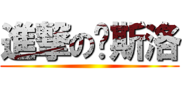 進撃の兰斯洛 ()