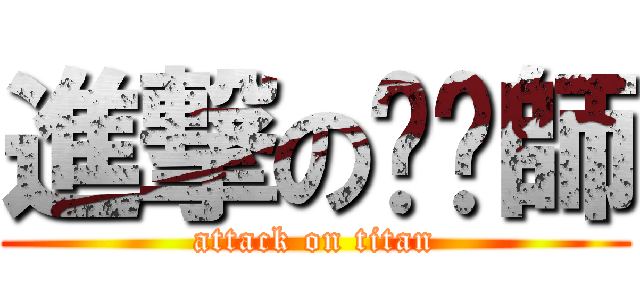 進撃の烤雞師 (attack on titan)