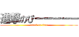 進撃のぴーーーーー (attack on titan)