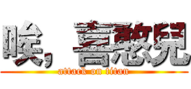 唉，喜憨兒 (attack on titan)