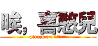 唉，喜憨兒 (attack on titan)