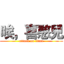 唉，喜憨兒 (attack on titan)