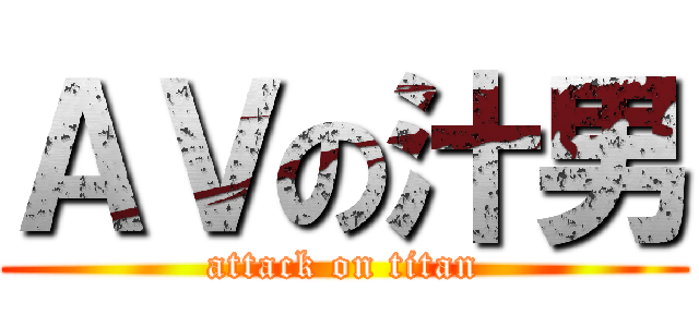 ＡＶの汁男 (attack on titan)