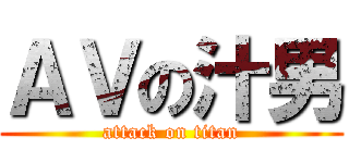 ＡＶの汁男 (attack on titan)