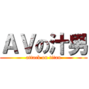 ＡＶの汁男 (attack on titan)