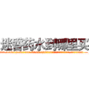 迷昏药水到哪里买 (迷昏药水到哪里买【电.话156x1318x7580-Q1991936399鑫宏药业】我们做的是长期生意,靠的是老客户长期支持
参考消息网2月20日报道 韩媒称，“剩女多、离婚率高的城市，房价一定会上涨。”这是中国经济学家金岩石2016年12月参加在上海举行的房地产相关论坛时说的话。
)